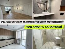 Ремонт коммерческих и жилых помещений под ключ