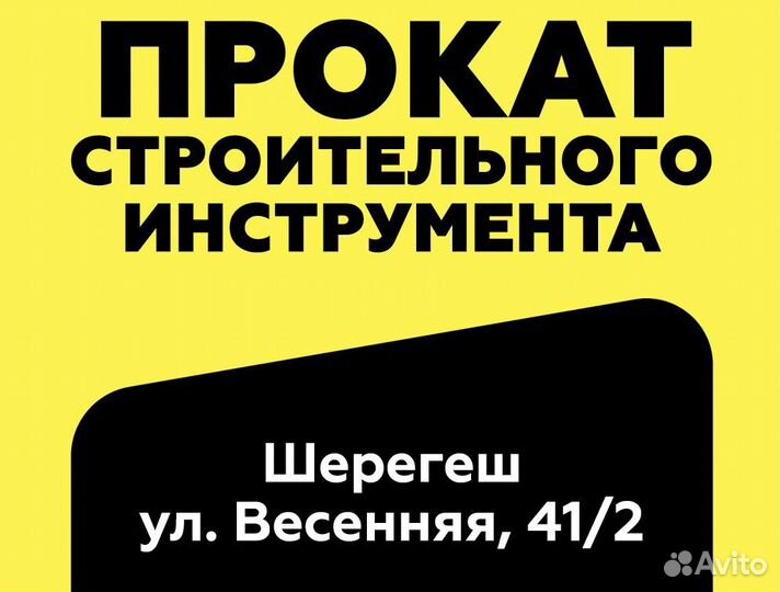 Прокат аренда инструмента Шерегеш