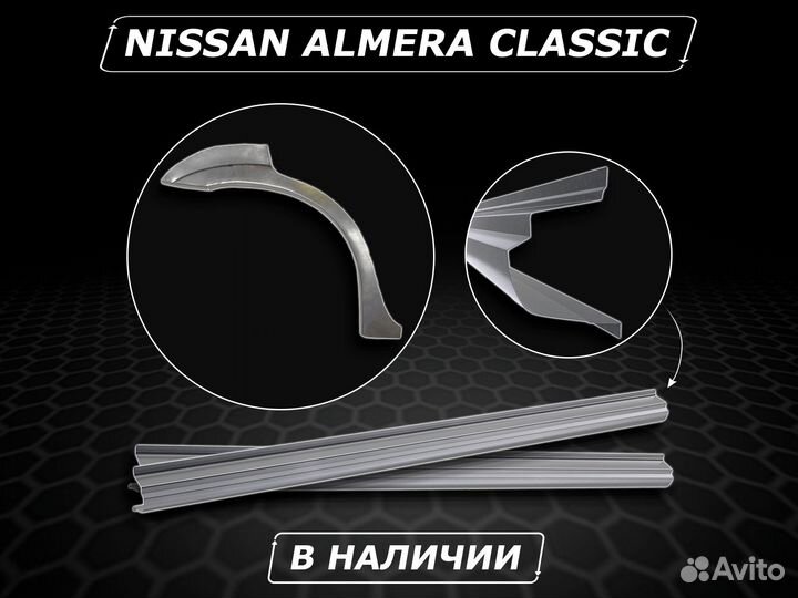 Almera Classic пороги ремонтные без предоплаты