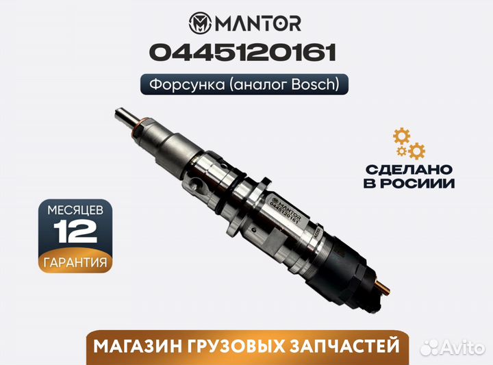 Форсунка топливная mantor Common Rail 0445120668