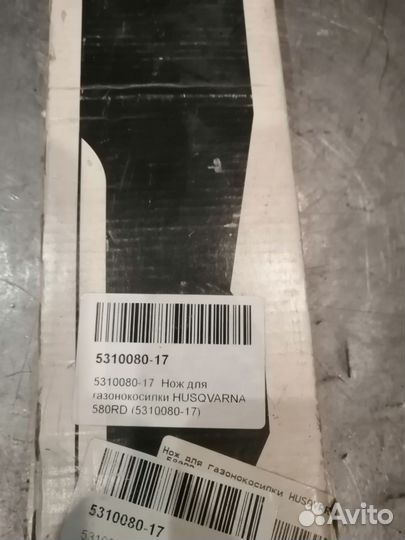 Нож для газонокосилки Husqvarna 580RD