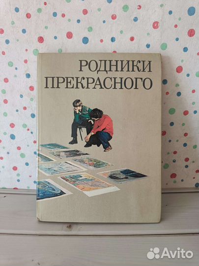 Книга Родники прекрасного, альбом 1983г