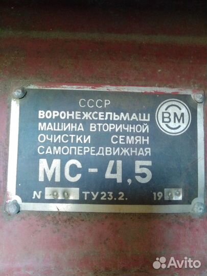 Зерноочиститель Воронежсельмаш МС-4,5, 1993