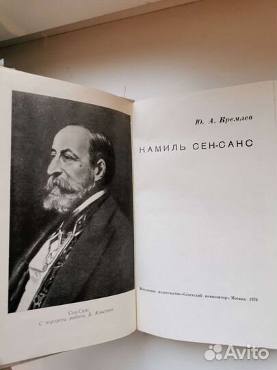 Книга о композиторе Камиль Сен-Санс