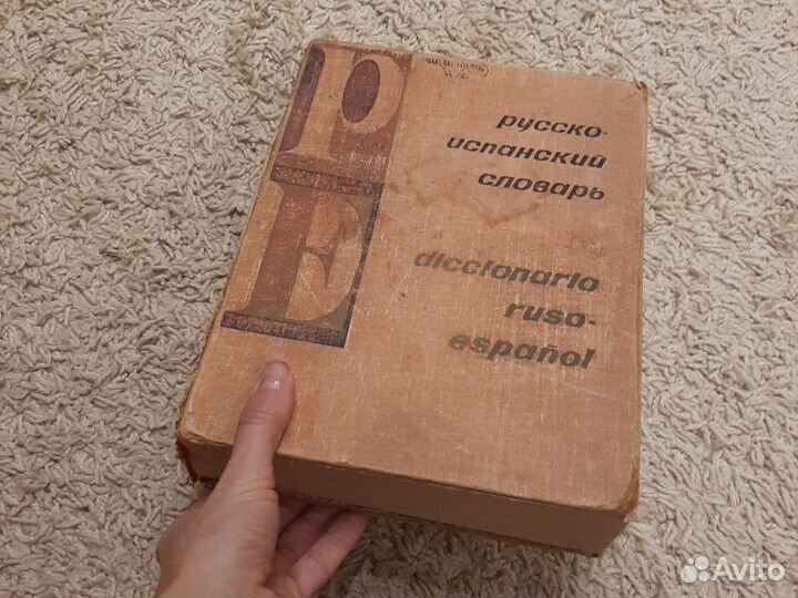 Словарь русско испанский