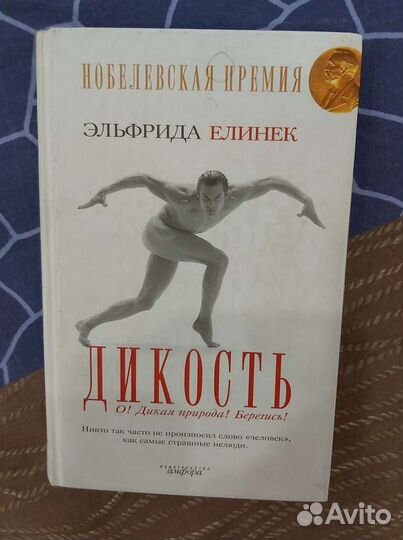 Эльфрида Елинек Дикость: О Дикая природа Берегись