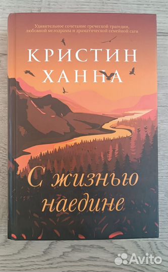 С жизнью наедине - Кристин Ханна