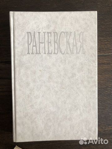 Алексей Щеглов. Раневская Фрагменты жизни