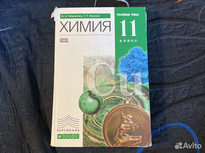 Учебник химия 10-11 класс габриелян