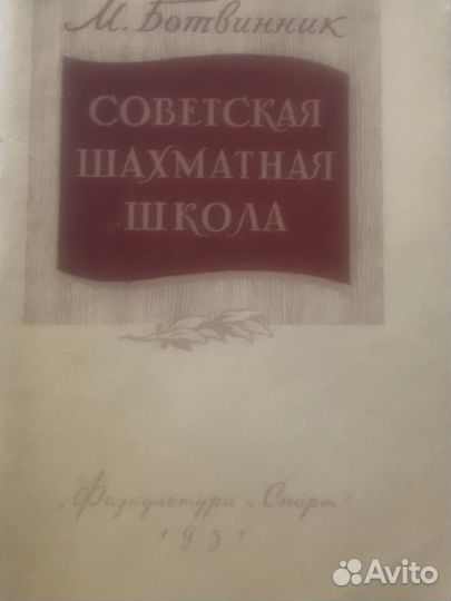 М.Ботвинник Советская шахматная школа