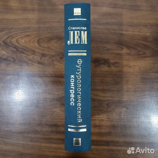 Станислав Лем. Футурологический конгресс