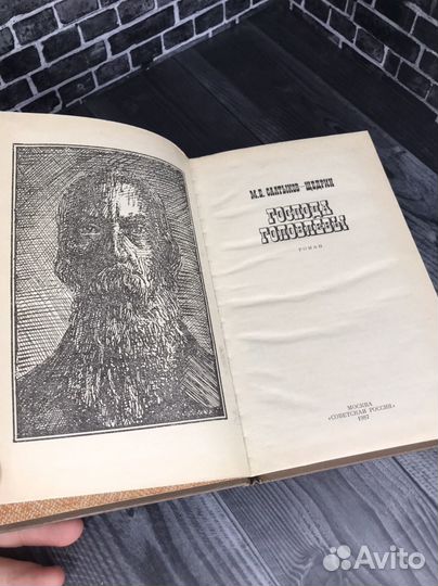 Книга М.Е. Салтыков - Щедрин Господа Головлевы