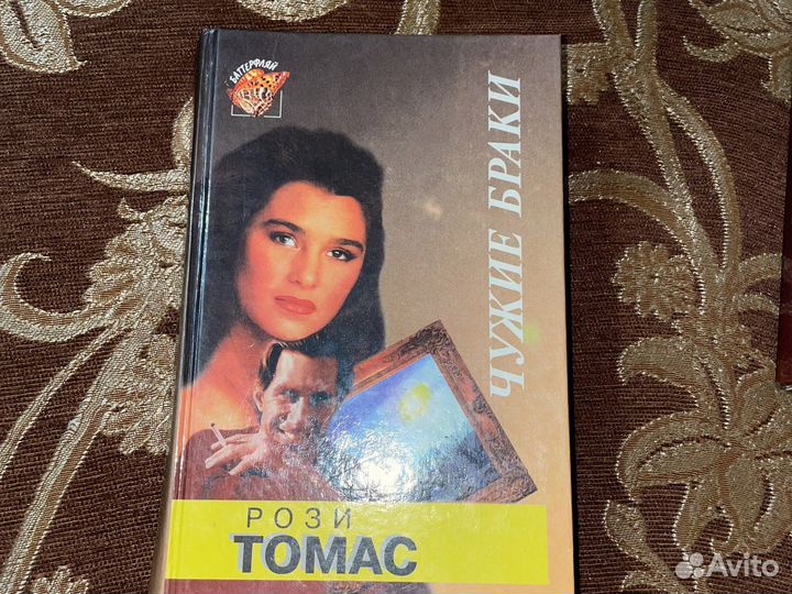 Рози Томас «чужие браки»