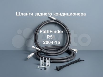 Nissan Pathfinder R51 шланги заднего кондиционера