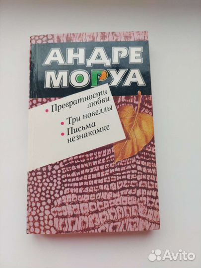 Андре Моруа