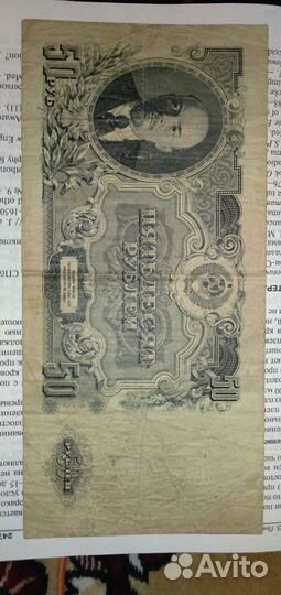 50 руб 1947 года