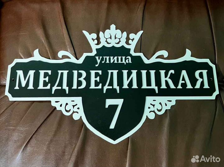 Табличка на дом с адресом