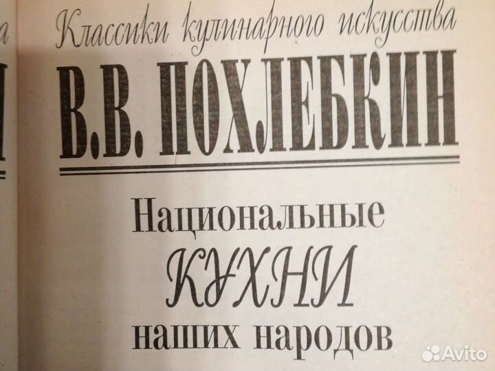 Похлёбкин Рецепты блюд национальной кухни