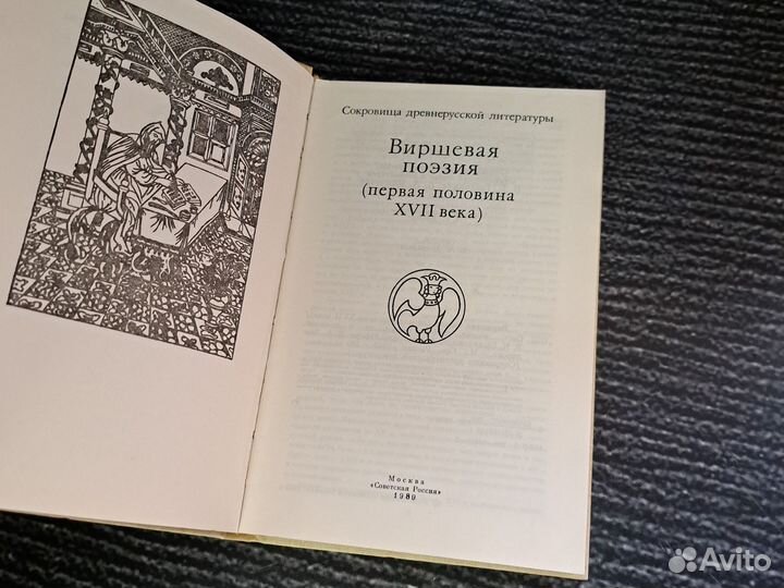 Книги Сокровища древне-русской литературы Виршевая