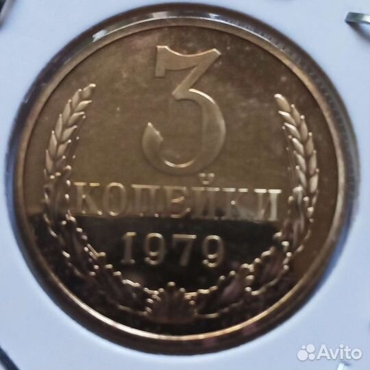 3коп.1979из набора,Ф178,шт.2,3ленты сильно вогнуты