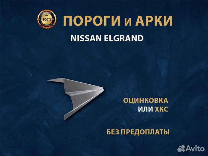 Nissan Elgrand E50 пороги Ремонтные кузовные