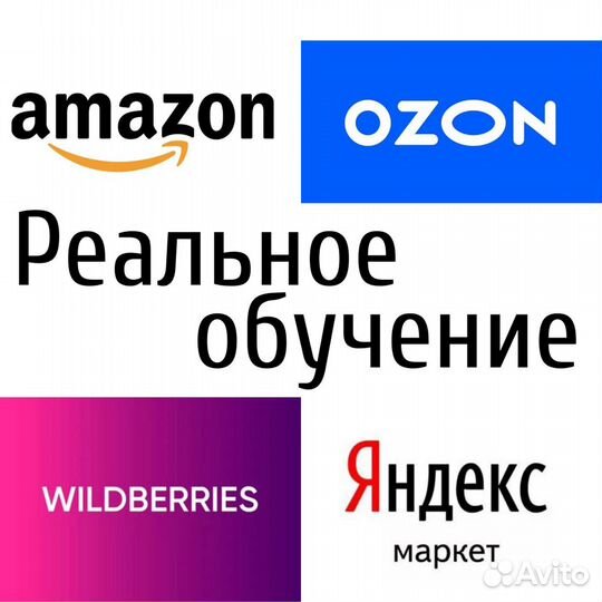 Обучение Вайлдбериз Амазон Ozon Wildberries Amazon