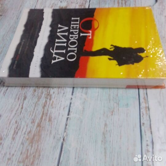 От первого лица Романы о любви