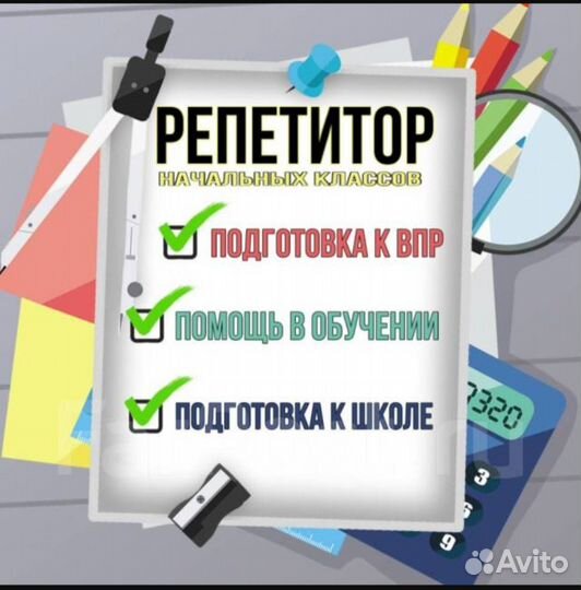 Репетитор начальных классов подготовка к школе