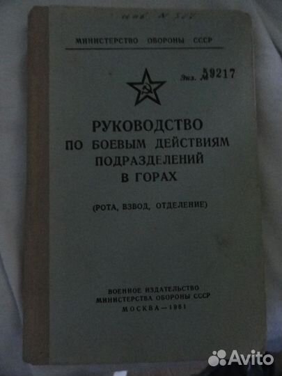Руководство Советской армии по действиям в горах