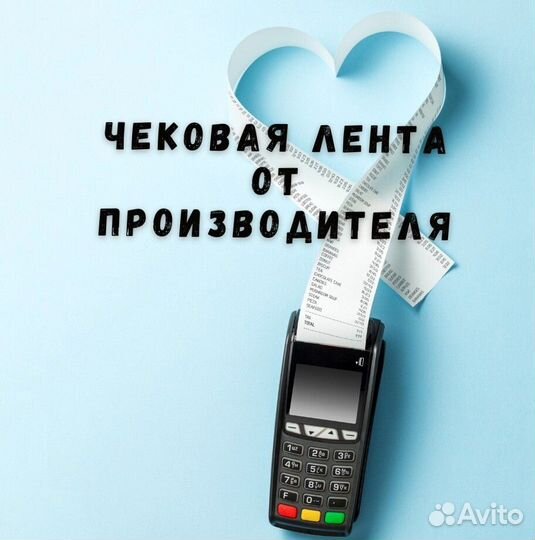 Лента чековая 57-80 мм