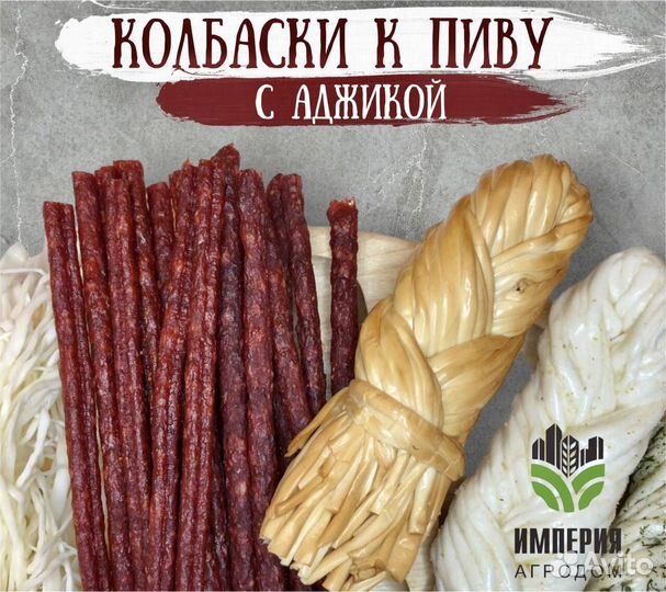 Колбаски с аджикой