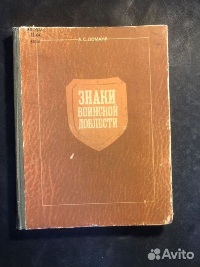 Знаки воинской доблести 1990 В. Доманк