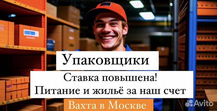 Упаковщик на склад класса А.Вахта Москва(питание и