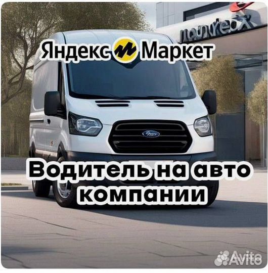 Водитель на авто компании форд в Яндекс маркет