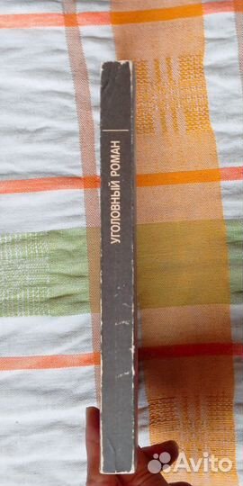 Уголовный роман. Книга