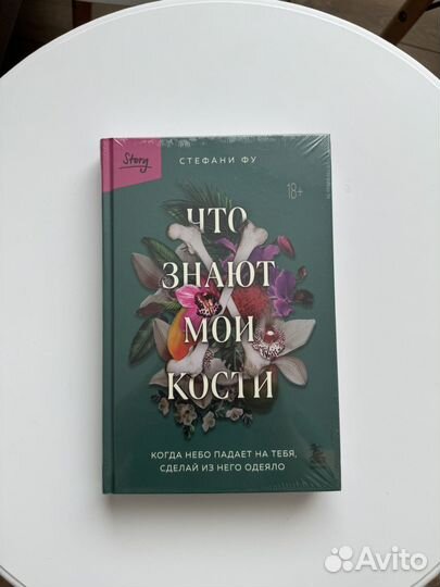 Книга Стефани Фу: Что знают мои кости