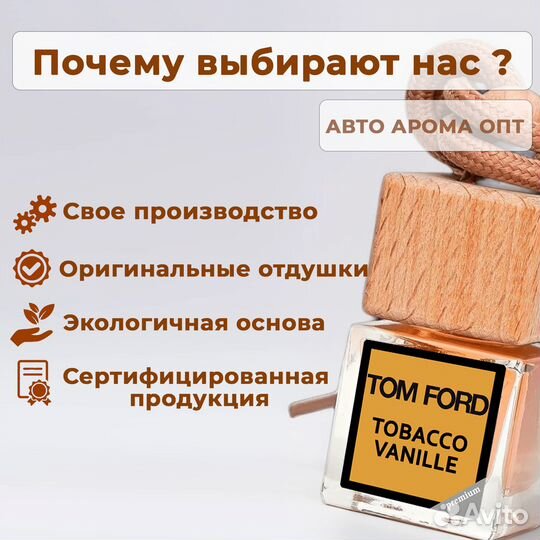 Автопарфюм. Ароматизаторы в авто. Опт