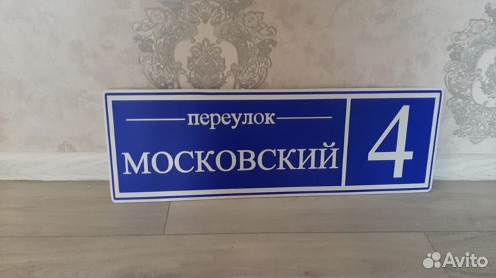 Табличка с адресом