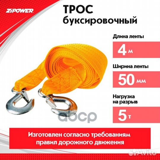 Трос буксировочный 5000 кг 4 м 2 крюка zipower