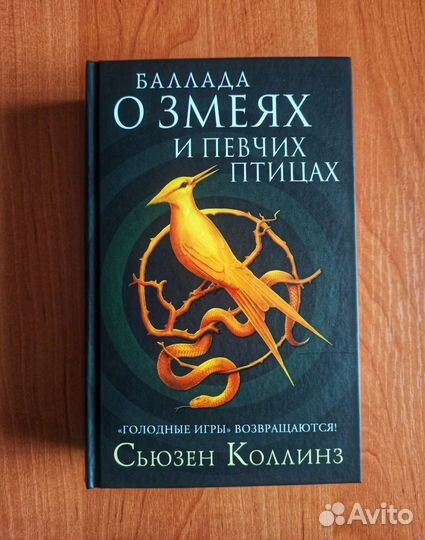 Баллада о змеях и певчих книга