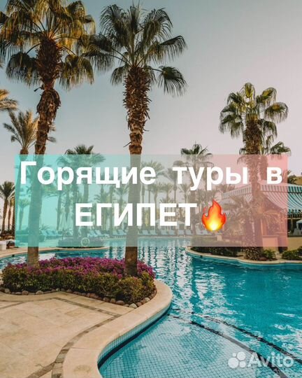 Горящие туры в Египет