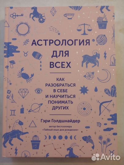 Книга астрология, психология