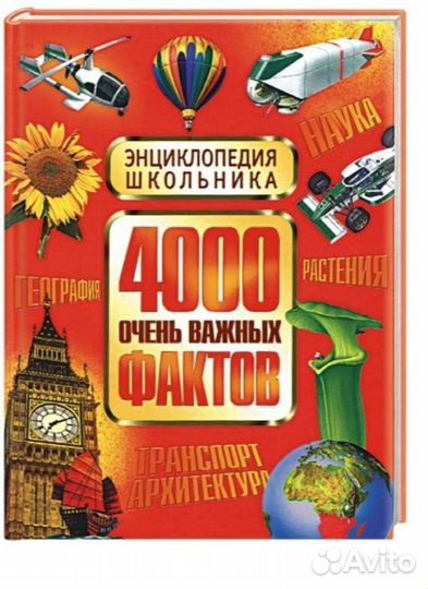Энциклопедия школьника. 4000 очень важных фактов