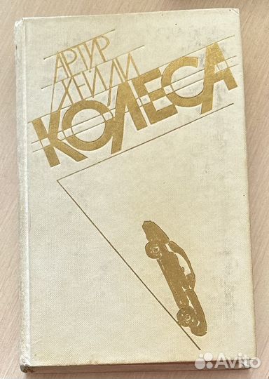 Артур хейли