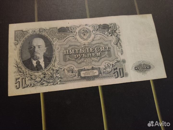 50 рублей 1947г хороший