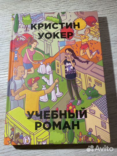 Учебный роман