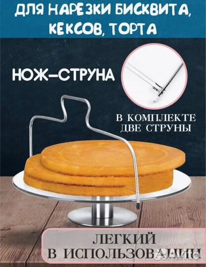Нож струна для нарезки коржей 32х16 см