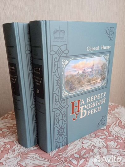 Книги Сергея Нилуса 2 тома. Оптина пустынь