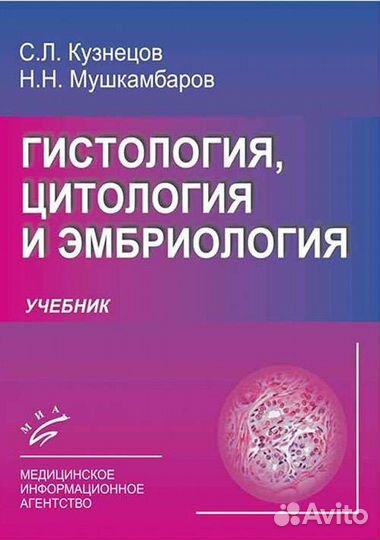 Гистология, цитология и эмбриология. Учебник