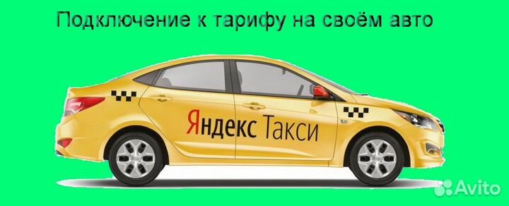 Водитель Яндекс.Про на личном авто на выходные